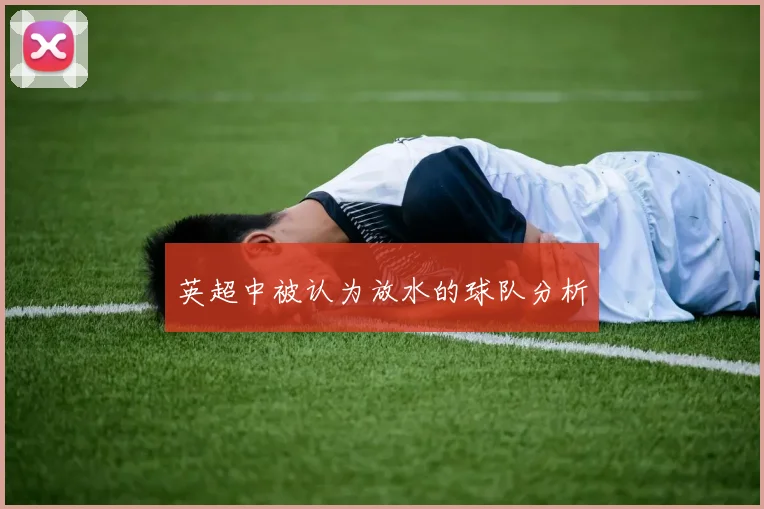 英超中被认为放水的球队分析