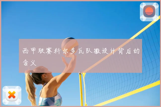 西甲联赛科尔多瓦队徽设计背后的含义