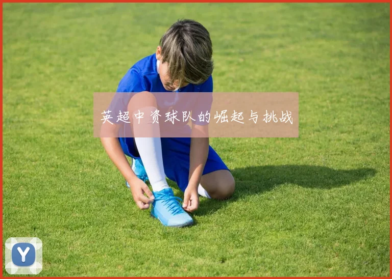 英超中资球队的崛起与挑战