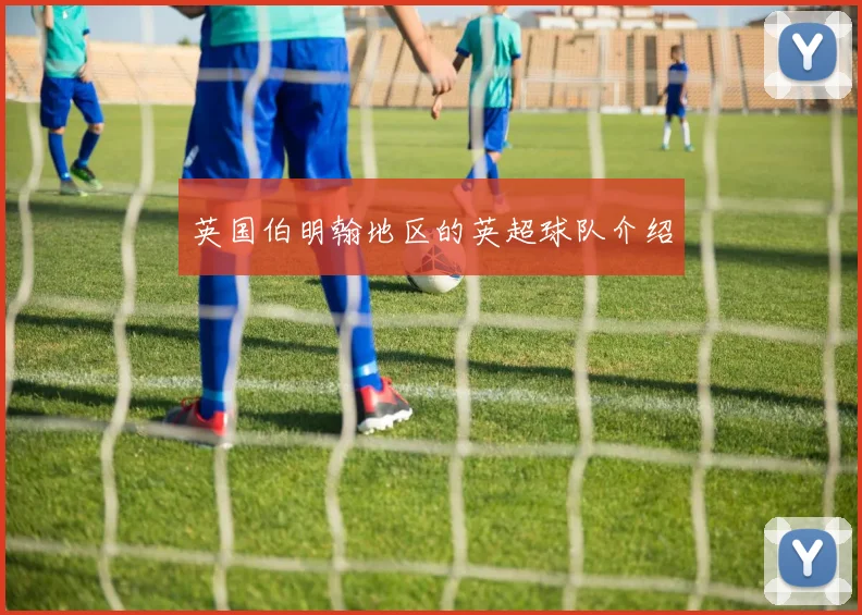 英国伯明翰地区的英超球队介绍