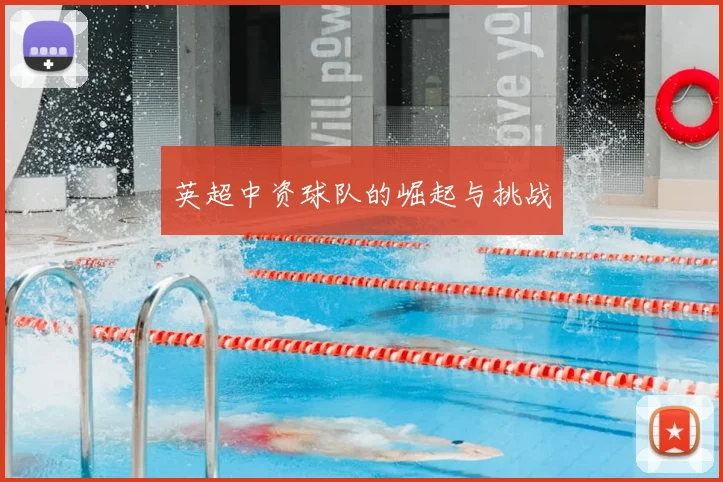 英超中资球队的崛起与挑战