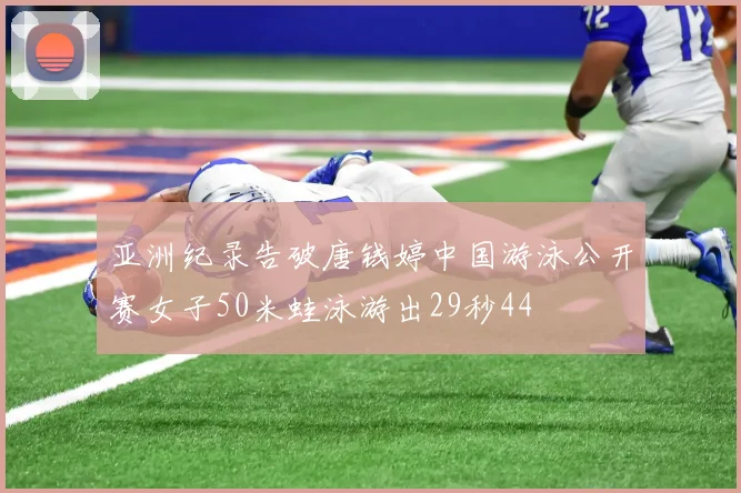 亚洲纪录告破唐钱婷中国游泳公开赛女子50米蛙泳游出29秒44