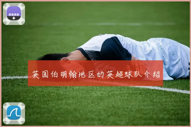 英国伯明翰地区的英超球队介绍