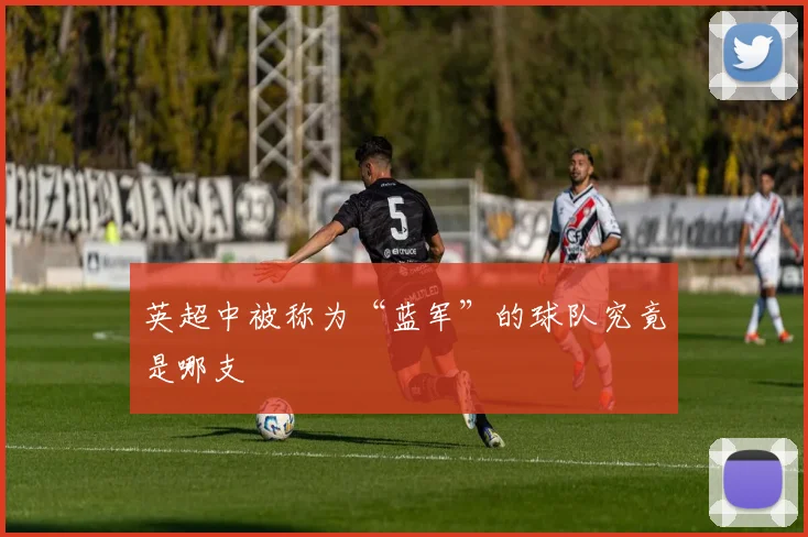 英超中被称为“蓝军”的球队究竟是哪支