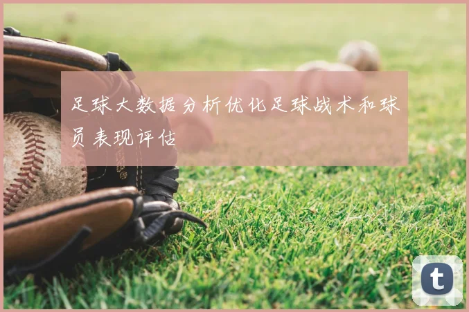 足球大数据分析优化足球战术和球员表现评估