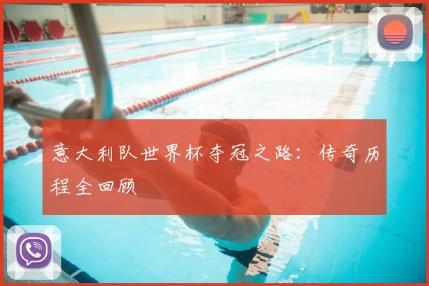 意大利队世界杯夺冠之路：传奇历程全回顾