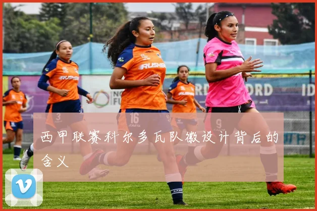 西甲联赛科尔多瓦队徽设计背后的含义