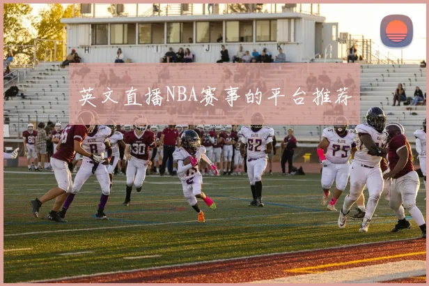 英文直播NBA赛事的平台推荐